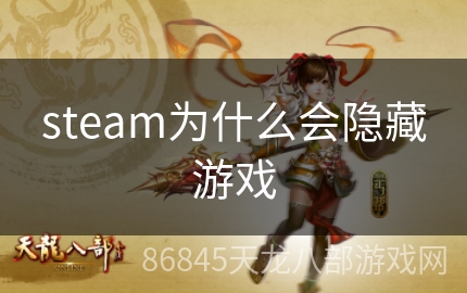 steam为什么会隐藏游戏