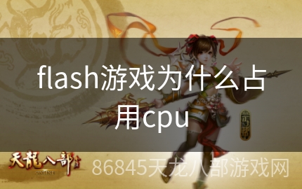 flash游戏为什么占用cpu