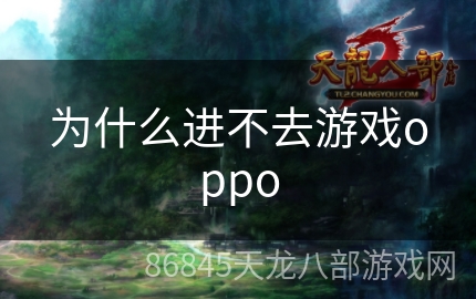 为什么进不去游戏oppo