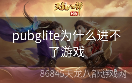 pubglite为什么进不了游戏