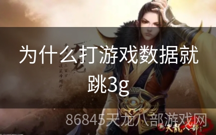 为什么打游戏数据就跳3g