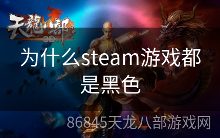 为什么steam游戏都是黑色