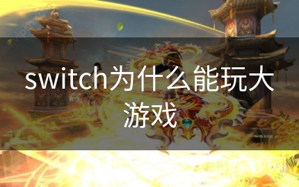 switch为什么能玩大游戏