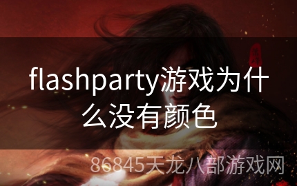 flashparty游戏为什么没有颜色