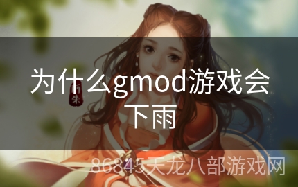 为什么gmod游戏会下雨