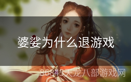 婆娑为什么退游戏