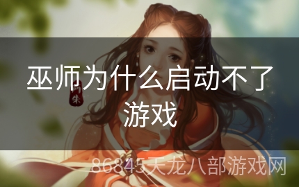 巫师为什么启动不了游戏