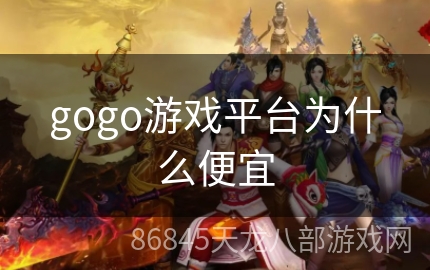 gogo游戏平台为什么便宜