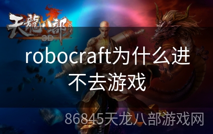 robocraft为什么进不去游戏