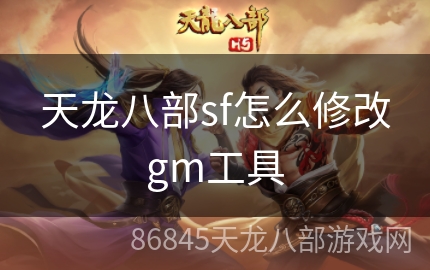 天龙八部sf怎么修改gm工具