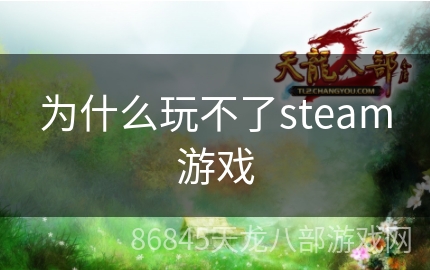 为什么玩不了steam游戏