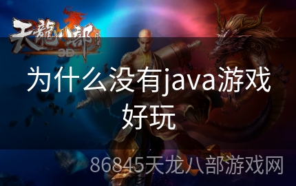 为什么没有java游戏好玩