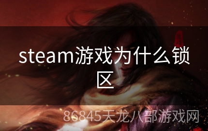 steam游戏为什么锁区