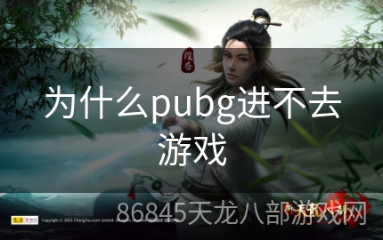 为什么pubg进不去游戏