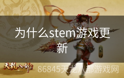 为什么stem游戏更新