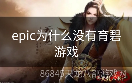 epic为什么没有育碧游戏