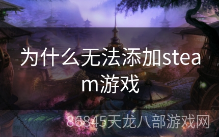 为什么无法添加steam游戏