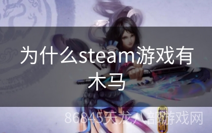 为什么steam游戏有木马