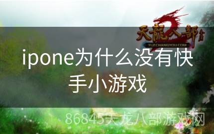 ipone为什么没有快手小游戏