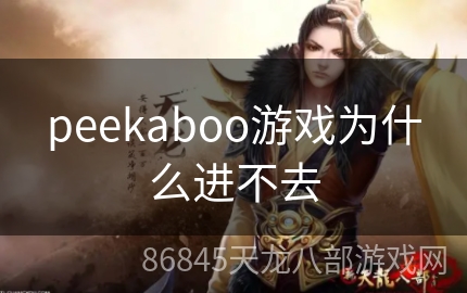 peekaboo游戏为什么进不去