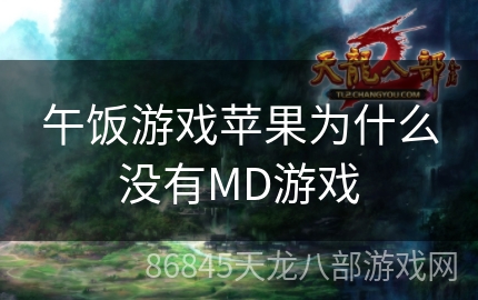 午饭游戏苹果为什么没有MD游戏