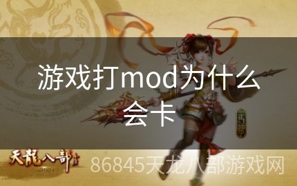 游戏打mod为什么会卡