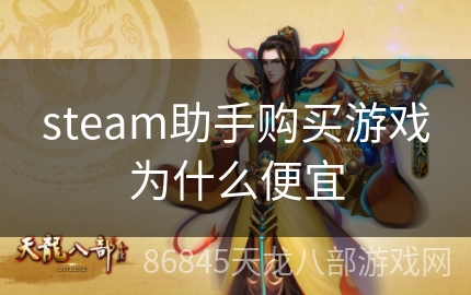 steam助手购买游戏为什么便宜