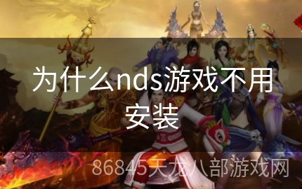 为什么nds游戏不用安装