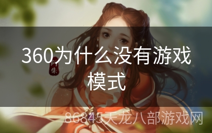 360为什么没有游戏模式