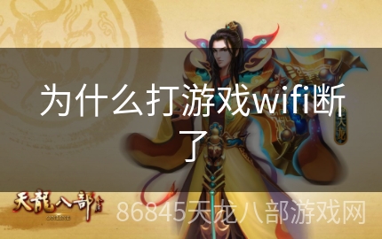 为什么打游戏wifi断了