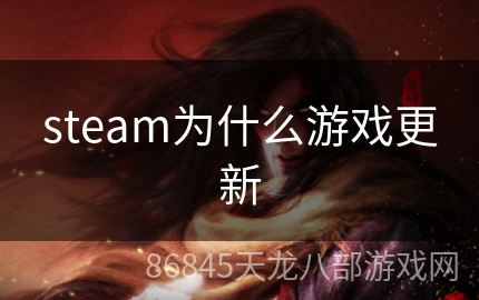 steam为什么游戏更新