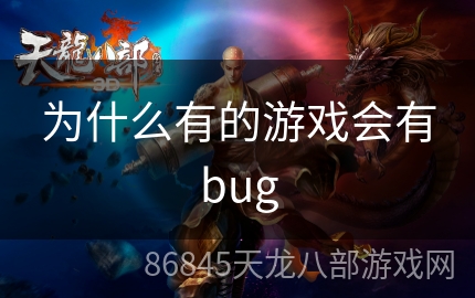 为什么有的游戏会有bug