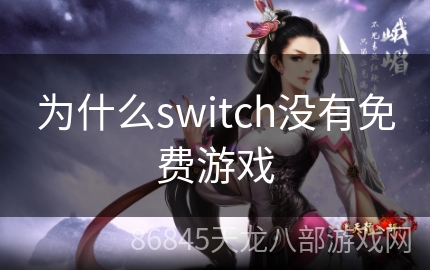 为什么switch没有免费游戏