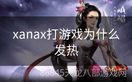 xanax打游戏为什么发热