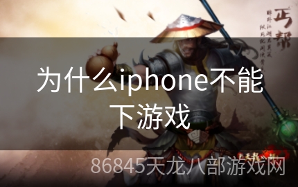 为什么iphone不能下游戏