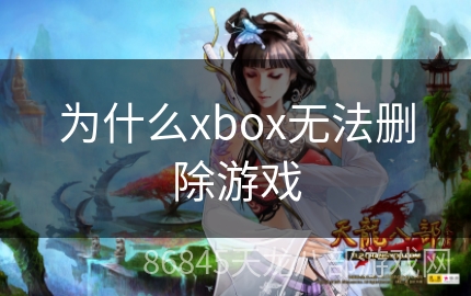 为什么xbox无法删除游戏