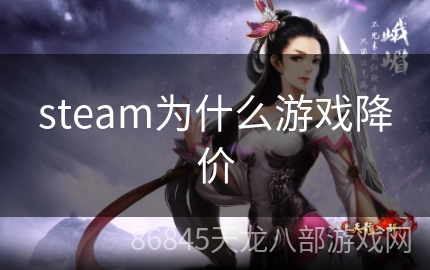 steam为什么游戏降价