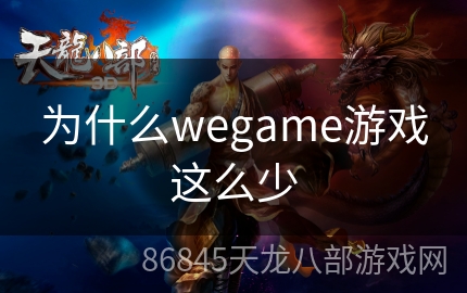 为什么wegame游戏这么少