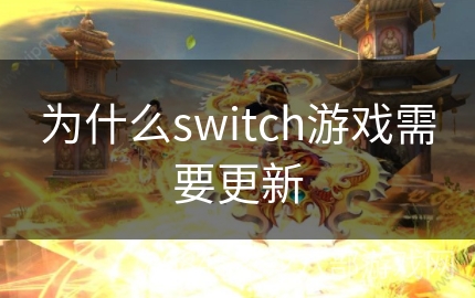 为什么switch游戏需要更新