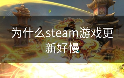 为什么steam游戏更新好慢