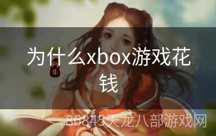 为什么xbox游戏花钱