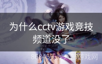 为什么cctv游戏竞技频道没了