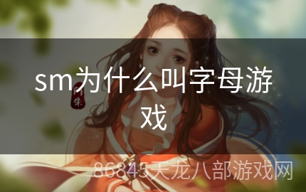 sm为什么叫字母游戏