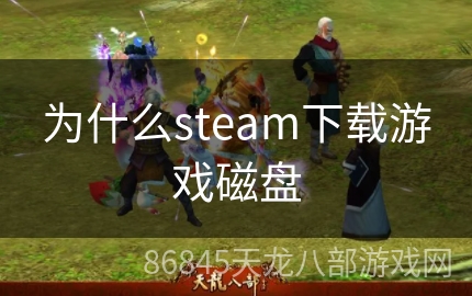 为什么steam下载游戏磁盘