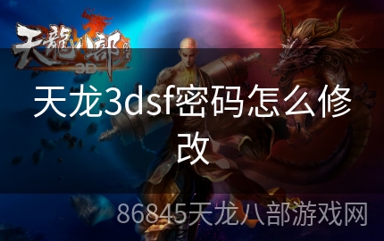 天龙3dsf密码怎么修改