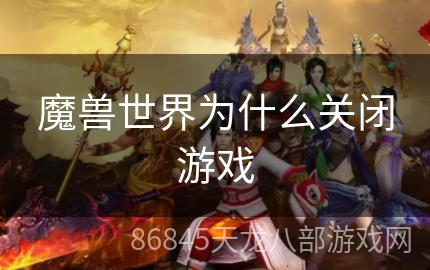 魔兽世界为什么关闭游戏