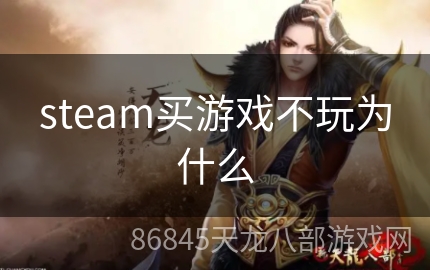 steam买游戏不玩为什么