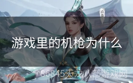 游戏里的机枪为什么