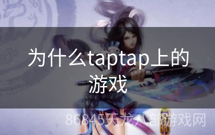 为什么taptap上的游戏