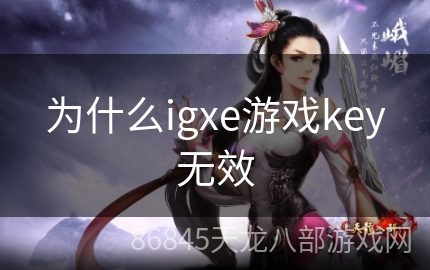 为什么igxe游戏key无效